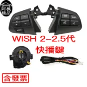 快播鍵 方向盤按鍵 多功能按鍵 按鍵附安裝教學 WISH 2-2.5代方向盤音響快撥鍵 阿楓精品