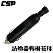 【CSP 進煌】點菸器轉梅花母 點煙器公頭 車充 充電頭