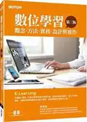 【灰熊iREAD】數位學習（第三版）：觀念、方法、實務、設計與實作 顏春煌