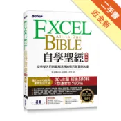 Excel自學聖經(第二版)：從完整入門到職場[二手書_近全新]11319054561 TAAZE讀冊生活網路書店