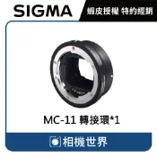 【請先詢問】SIGMA MC-11 轉接環 EOS 接環轉 SONY E 接環 公司貨