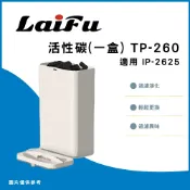 好好印 滿額現折180★LAIFU 廚餘機用除臭活性碳盒 TP-260 適用 LAIFU IP-2625