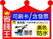 【免費收送+代改連續供墨】Brother A3機型LC569XL+LC565XL MFC-J3520 MFC-J3720