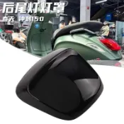 全場免運/適用於比亞喬春天衝刺150機車改裝後尾燈罩配件尾燈保護罩