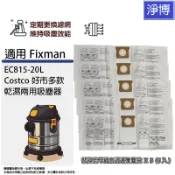 5入-適用Fixman EC815-20L Costco好巿多款 乾濕兩用吸塵器副廠/替換用不織布過濾集塵袋