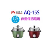 (店+)【WANNGWO 萬國牌】萬國 AQ-15S 自動保溫15人份電鍋(顏色隨機出貨)
