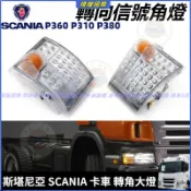 轉向信號角燈 斯堪尼亞 SCANIA 卡車 P360 P310 P380 LED 轉向指示燈 大燈 轉向燈 轉角燈