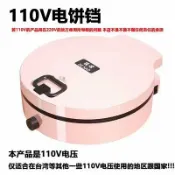 臻選名品 【台灣公司 可開發票】110V伏出口電餅鐺家用博餅機早餐機多功能煎烤機加深廚房小家電