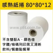 感熱紙/感熱紙卷/感熱紙捲/出單紙-80x80x12(36捲/1箱)