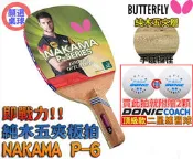 顏同學 顏選桌球 Butterfly 蝴蝶牌 NAKAMA P-6 直板日直 貼皮 桌球拍正手板 搭配 FLEXTRA