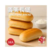 (店+)【味達食品】1.26kg／18個入／義美／7吋長堡麵包／麵包／長堡／潛艇堡／熱狗堡／大亨堡