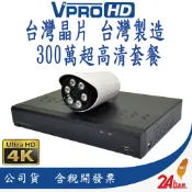 【VPROHD】台灣晶片 監視器 500萬 套餐 4路防駭主機 1080P 高清夜視防水鏡頭 贈2TB硬碟 30米懶人線