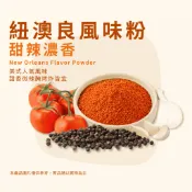 【紐奧良風味粉】五辛素 中辣 爆米花 搖搖薯條 紐奧良醃料粉 雞翅雞腿烤肉炸雞調味 露營 小包裝 調味粉 桂榮食品