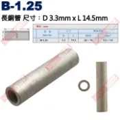 威訊科技電子百貨 B-1.25 長銅管 尺寸3.3x14.5mm 電線規格AWG22-16/0.5-1.0mm²