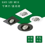 【高氏 KAOS】LED 可調方型 圓型崁燈  MR16 圓開孔 開孔8公分 MR16 可拆換燈泡 1023S