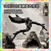 ★爬蟲新樂園★[台灣現貨]3D列印仿真黑檀木爬架 枯木架 PETG材質 無毒無害 邊角圓潤 不傷爬寵 爬蟲 蛇 守宮