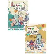 ㄅㄆㄇ識字童話(上下兩冊套書)(新版)