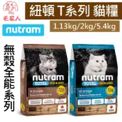 毛家人-Nutram紐頓無榖全能 T系列貓飼料【T22火雞+雞肉挑嘴全齡貓/T24鮭魚+鱒魚挑嘴全齡貓】貓糧