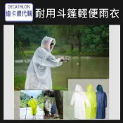 【竹代購】迪卡儂 防水釣魚斗篷 成人雨衣 防水斗篷 雨具 雨衣 輕便雨衣 摺疊 防風 便攜雨衣 時尚雨衣 EVA 輕量