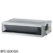 華菱【BFS-82KIGH】變頻冷暖負壓式吊隱式分離式冷氣內機13坪(無安裝)
