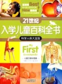 【三民網路書店】21世紀入學兒童百科全書.科學人體大發現（簡體書） 作者：劉娟