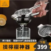 (店+)﹝出汁率+10%﹞304不鏽鋼 榨汁器 手動榨汁器SSGP 擠壓器 榨汁機 擠檸檬器 檸檬汁 柳丁榨汁機 榨汁 擠檸檬