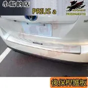 台灣現貨精品豐田 PRIUS α (ALPHA)【後護板-外置】白金 保桿飾條 防刮護條 改裝、配件  露天市集  全台