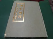 國劇圖譜 (精裝大冊) 齊如山 編著  張大夏 繪圖   幼獅文化  