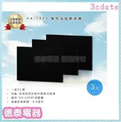 尚朋堂 強效活性碳濾網【SA-T880 / SAT880】1盒3入～適用空氣清淨機SA-2288F【德泰電器】