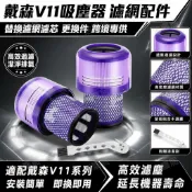HiFi超人音頻商城 戴森V11吸塵器濾網 替換濾芯 高效過濾配件 跨境專用 無耗材 環保材質