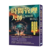 時間管理大師！馭時間，做自己：拖延症處方箋，面對理直氣壯的薪水小偷，請施打一劑特效藥(蔡賢隆、姚俊) 墊腳石購物網