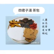 〈77客製 四君子湯 茶包式〉 人蔘、白朮、茯苓、炙甘草、枸杞/西洋蔘/太子蔘