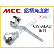 (店+)【天隆五金】日本製 MCC CW-ALAD 鋁柄萬能角度鉗 鋁柄管子鉗 鋁柄管子鉗 鋁柄管鉗 鋁柄角度鉗