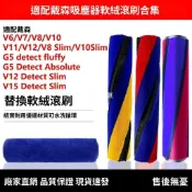 【全球優品匯】戴森吸塵器專用軟絨滾刷 V6 V7 V8 V10 V11 V12 slim輕量版 防刮地板 靜音設計