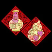 過年春節剪紙壁貼窗花佈置 金蔥玉壺剪紙-五福臨門/新年快樂