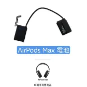 [全新現貨] Apple AirPods Max A2096 A3184 專用電池 (贈專用拆機工具組及更換教學電子檔)