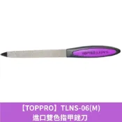 (店+)【TOPPRO】TLNS-06(M) 進口雙色指甲銼刀 磨甲片 銼刀 磨甲