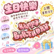 🔥99免運✨立體書懸浮字機關慶生生日快樂情侶一週年紀念浪漫貼紙相冊送禮物 🌸