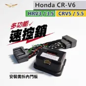 (店+)【飛耀】CRV6代 6.5代 5代 5.5代 HRV3.5油電 速控鎖 怠速上鎖 自動上鎖 自動收折 速控 升降窗 窗戶