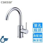 CAESAR 凱薩衛浴 單孔臉盆龍頭(BT530C 不含安裝)