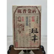 足賀藝品 RYZEE 2011年 雲南大葉種 陳香金磚 布朗山 班章 一標一塊 一塊約250公克 (熟茶)***