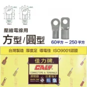 含稅 佳力 CALY台灣製 厚 壓縮電線用端子 60-250平方 無熔絲開關用 壓著端子 壓接端子 厚端子 方型圓孔端子