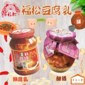 福松 非基改 豆腐乳 辣腐乳 370g / 甜酒豆腐乳 350g 拌炒高麗菜  伴味羊肉爐 佐飯拌麵好搭擋 (良品小倉)