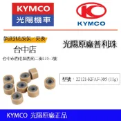 【易油網】KYMCO 普利珠 普力珠 重垂滾珠 22121-KFAF-305 11g G6 雷霆 雷霆s 雷霆王 KRV