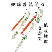 【淨心小佛舖】柳絲盤龍關刀 台製 九龍關刀 關刀 法器 關聖帝君 關公 神尊用 神明法器 青龍偃月刀