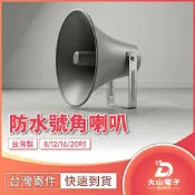 📢【台灣製造】 專業防水號角喇叭筒｜8吋 ~ 20吋  廣告宣傳車、室外廣播、工廠警報、村里廣播系統專用