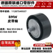 適用BMW N62 E53 E46 E65 E66 E60 B44皮帶惰輪 皮帶張緊輪  皮帶輪11287549557