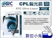 數位小兔【勝勢科技 STC Ultra Layer CPL 偏光鏡 67mm】濾鏡 奈米塗層 硬度9H 抗油汙 一年保固 公司貨 反光