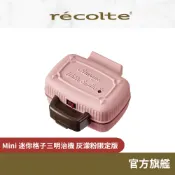 日本 recolte 迷你格子三明治機 Mini RPS-3 封邊 吐司機 早餐機 熱壓機  麗克特官方旗艦店