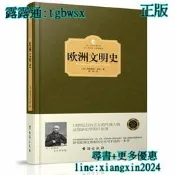 【吉華圖書】全新正版 歐洲文明史（西方學術經典?裝版） （歐洲文明的起源和發展，從羅馬帝國覆滅到法國大革命，文化、政治、 